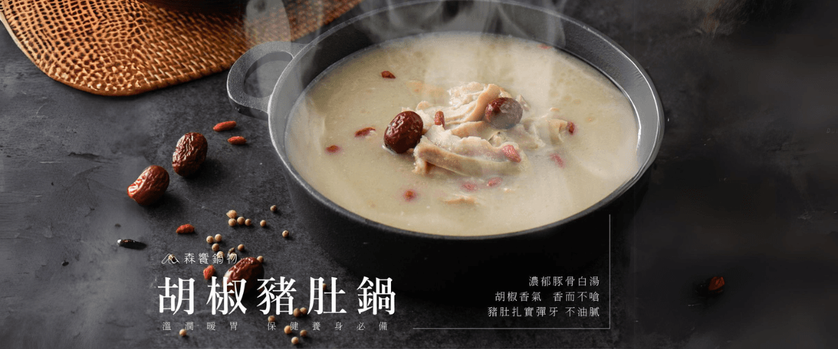 森饗鍋物