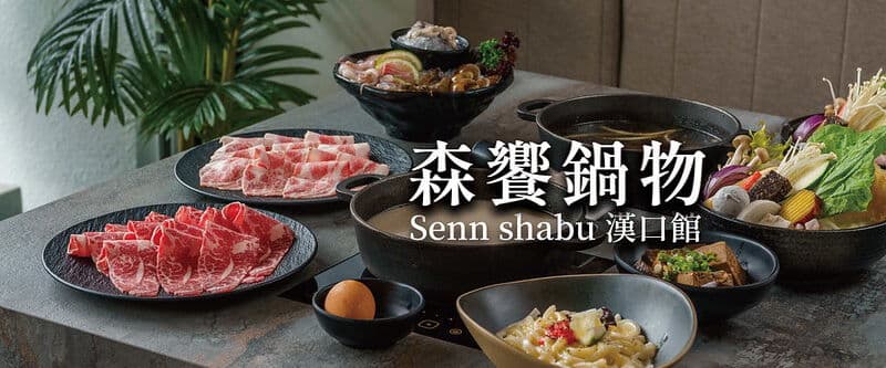 森饗鍋物